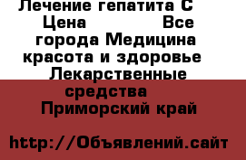 Лечение гепатита С   › Цена ­ 22 000 - Все города Медицина, красота и здоровье » Лекарственные средства   . Приморский край